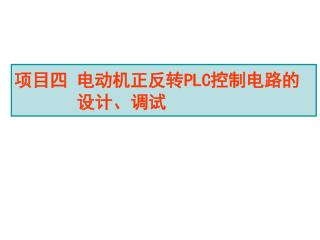 项目四 电动机正反转 PLC 控制电路的 设计、调试