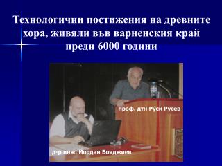 Технологични постижения на древните хора, живяли във варненския край преди 6000 години