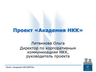 Проект «Академия НКК»