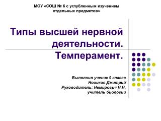 Типы высшей нервной деятельности. Темперамент.