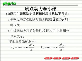 (1) 应用牛顿运动定律解题时应注意以下几点 : a 牛顿运动方程的瞬时性 . 加速度 随力 时 时改变 . b 牛顿运动方程的矢量性 . 实际应用中 , 常用分