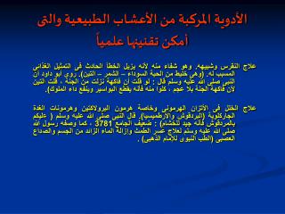 الأدوية المركبة من الأعشاب الطبيعية والتى أمكن تقنينها علمياً