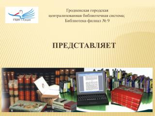 Гродненская городская централизованная библиотечная система; Библиотека-филиал № 9