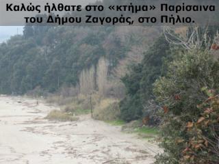 Όπως δηλώνει ο Δήμος Ζαγοράς ( zagora.gr):