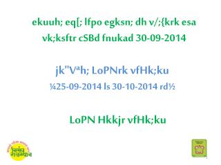 ekuuh; eq[; lfpo egksn; dh v/;{krk esa vk;ksftr cSBd fnukad 30-09-2014