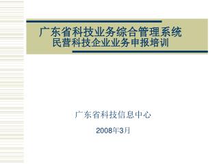 广东省科技业务综合管理系统 民营科技企业业务申报培训