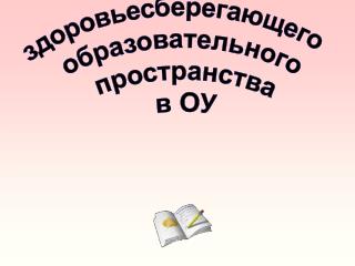 Правовые аспекты организации здоровьесберегающего образовательного пространства в ОУ