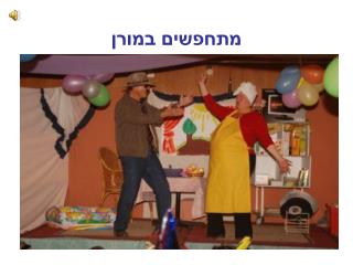 מתחפשים במורן