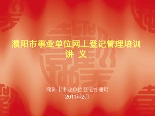 濮阳市事业单位网上登记管理 培训讲 义