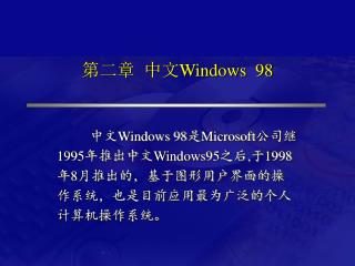 第二章 中文 Windows 98