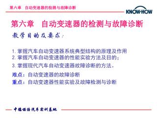 教学目的及要求： 1. 掌握汽车自动变速器系统典型结构的原理及作用 2. 掌握汽车自动变速器的性能实验方法及目的； 3. 掌握现代汽车自动变速器故障诊断的方法。 难点： 自动变速器的故障诊断