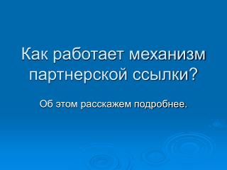 Как работает механизм партнерской ссылки?