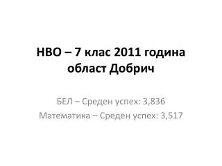 НВО – 7 клас 2011 година област Добрич