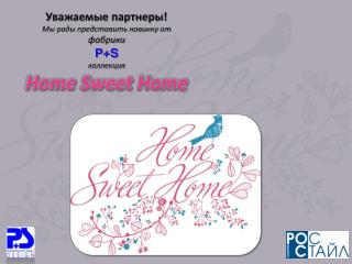Уважаемые партнеры! Мы рады представить новинку от фабрики P+S коллекция Home Sweet Home