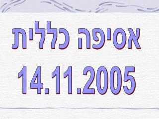 אסיפה כללית 14.11.2005