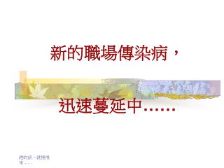 新的職場傳染病， 迅速蔓延中 ……