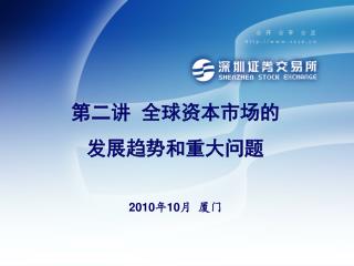 第二讲 全球资本市场的 发展趋势和重大问题 2010 年 10 月 厦门