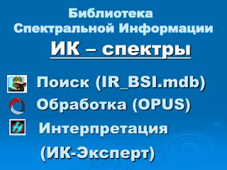 Библиотека Спектральной Информации