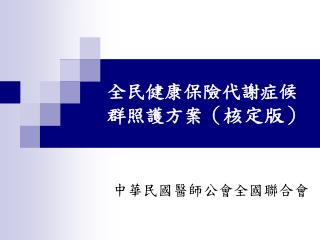 全民健康保險代謝症候群照護方案 （核定版）