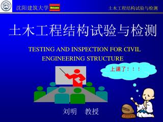土木工程结构试验与检测 TESTING AND INSPECTION FOR CIVIL ENGINEERING STRUCTURE