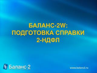 БАЛАНС-2 W : ПОДГОТОВКА СПРАВКИ 2-НДФЛ