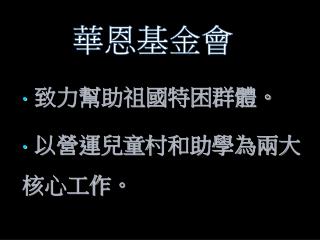 致力幫助祖國特困群體。 以營運兒童村和助學為兩大核心工作。