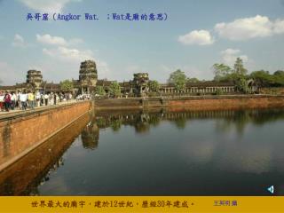 吳哥窟（ Angkor Wat. ； Wat 是廟的意思 )