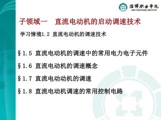 §1.5 直流电动机的调速中的常用电力电子元件 §1.6 直流电动机的调速概念 §1.7 直流电动动机的调速 §1.8 直流电动机调速的常用控制电路