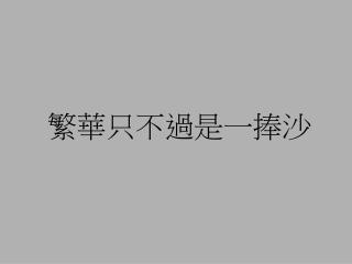 繁華只不過是一捧沙