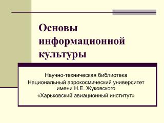 Основы информационной культуры