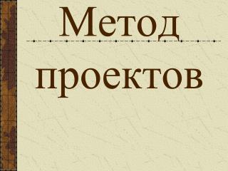 Метод проектов