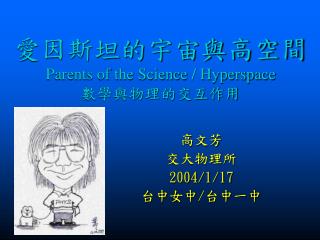 愛因斯坦的宇宙與高空間 Parents of the Science / Hyperspace 數學與物理的交互作用