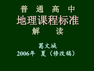 普 通 高 中 地理课程标准 解 读