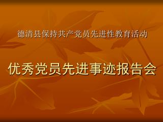 德清县保持共产党员先进性教育活动 优秀党员先进事迹报告会