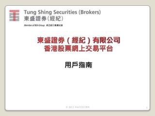 東盛證券（經紀）有限公司 香港股票網上交易平台 用戶指南