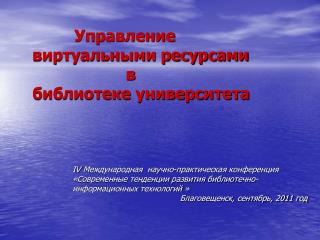 Управление виртуальными ресурсами в библиотеке университета