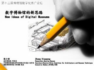 数字博物馆的新思路 New Ideas of Digital Museums