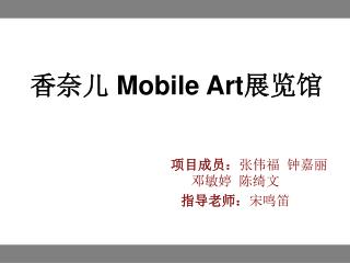 香奈儿 Mobile Art 展览馆