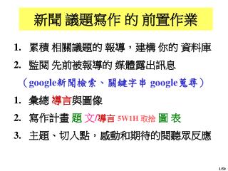 新聞 議題寫作 的 前置作業