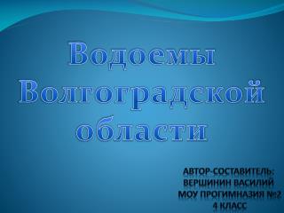 Водоемы Волгоградской области