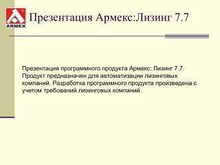 Презентация Армекс : Лизинг 7.7