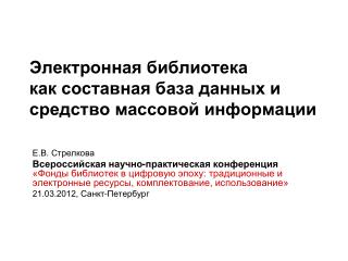 Электронная библиотека как составная база данных и средство массовой информации