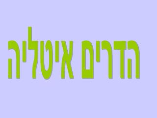 הדרים איטליה