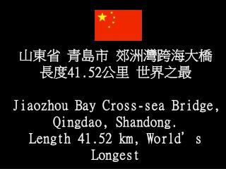 山東省 青島市 郊洲灣跨海大橋 長度 41.52 公里 世界之最 Jiaozhou Bay Cross-sea Bridge, Qingdao, Shandong.