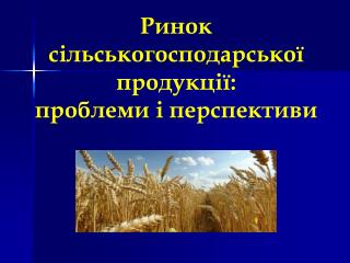 Ринок сільськогосподарської продукції: проблеми і перспективи