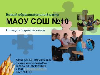 Новый образовательный центр МАОУ СОШ №10