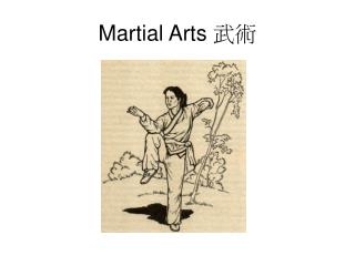 Martial Arts 武術