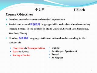 中文四 			F Block Course Objectives Develop more classroom and survival expressions