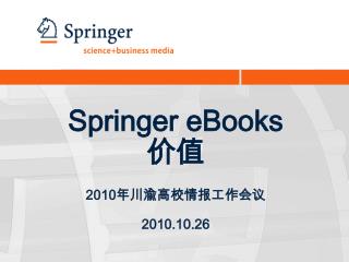 Springer eBooks 价值 2010 年川渝高校情报工作会议 2010.10.26