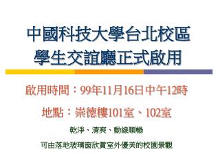 中國科技大學台北校區 學生交誼廳正式啟用